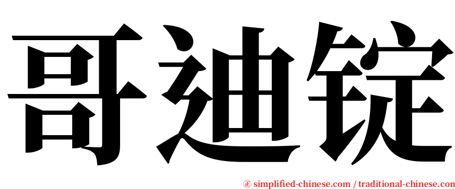 哥迪锭 serif font