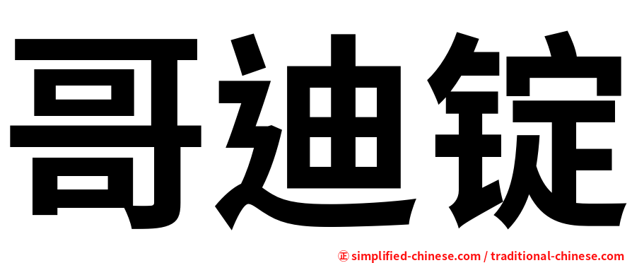 哥迪锭