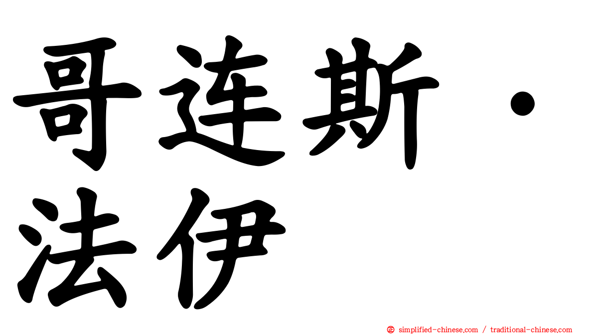 哥连斯·法伊