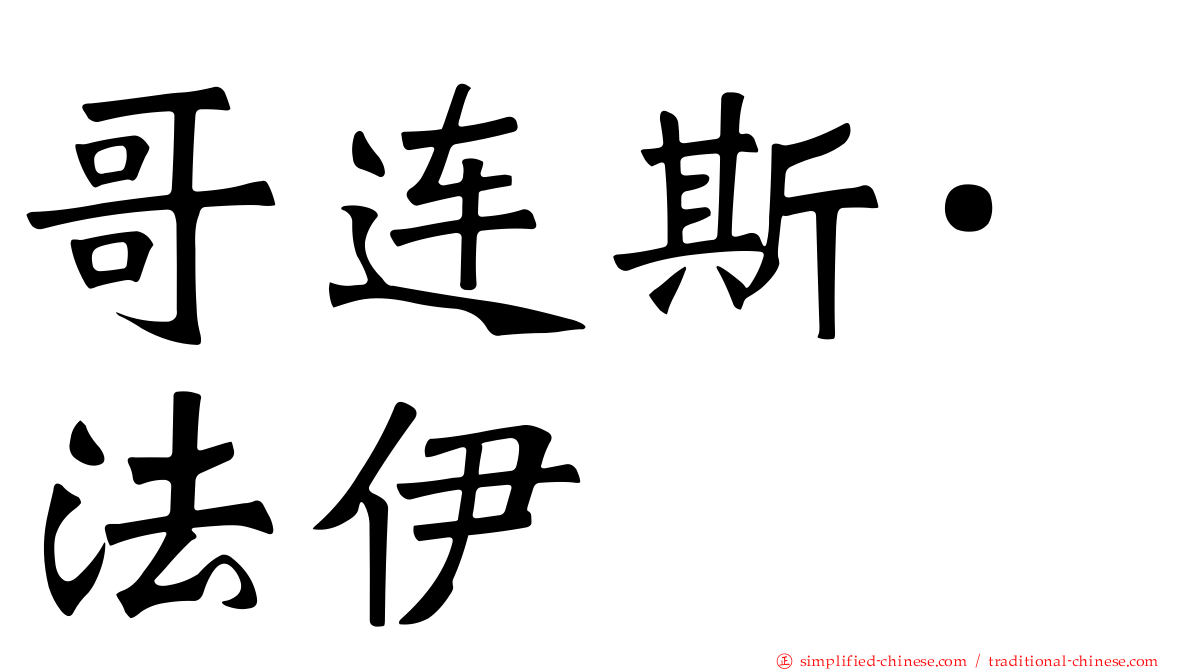 哥连斯·法伊