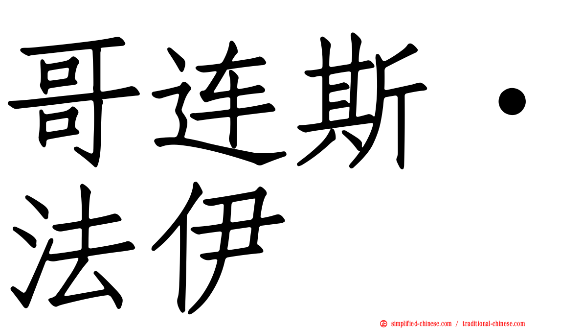 哥连斯·法伊