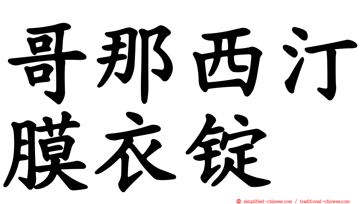 哥那西汀膜衣锭