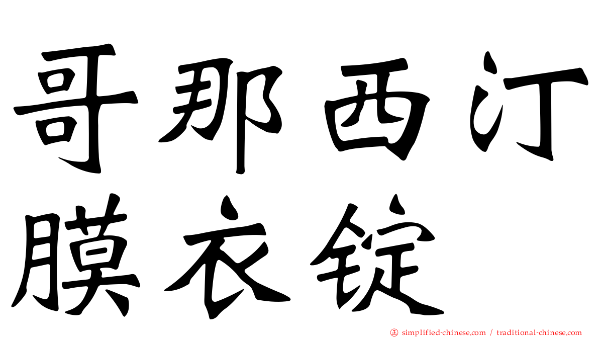 哥那西汀膜衣锭