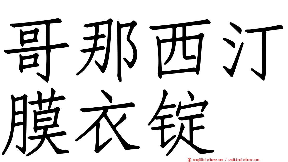 哥那西汀膜衣锭