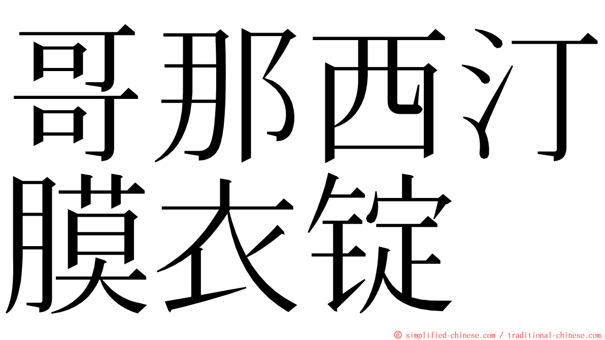 哥那西汀膜衣锭 ming font