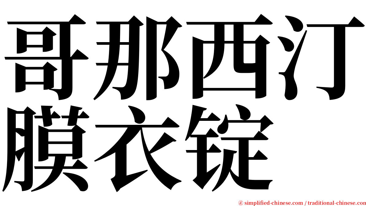 哥那西汀膜衣锭 serif font