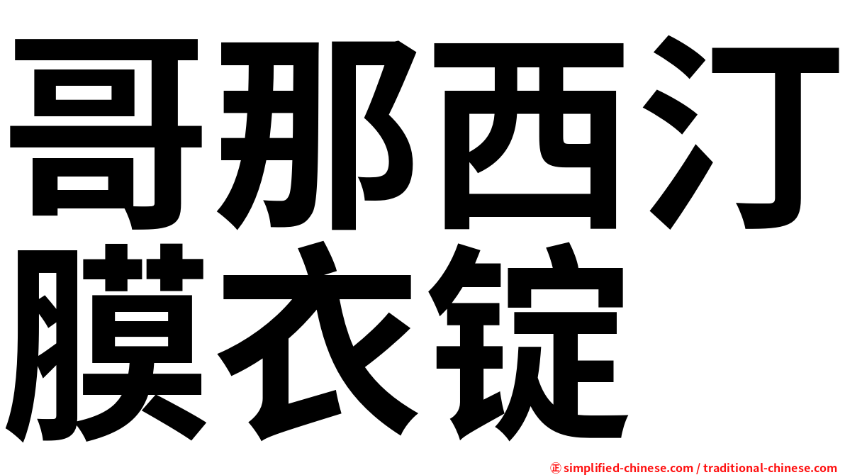 哥那西汀膜衣锭