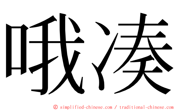 哦凑 ming font