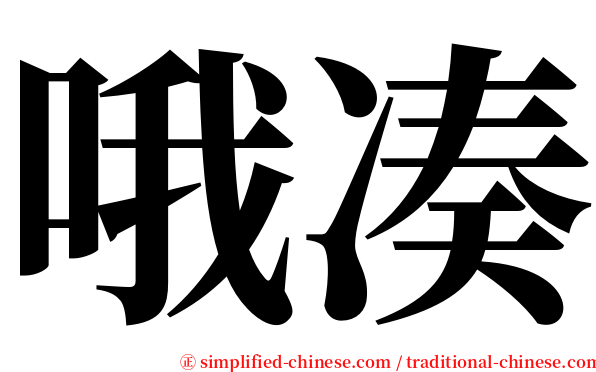 哦凑 serif font