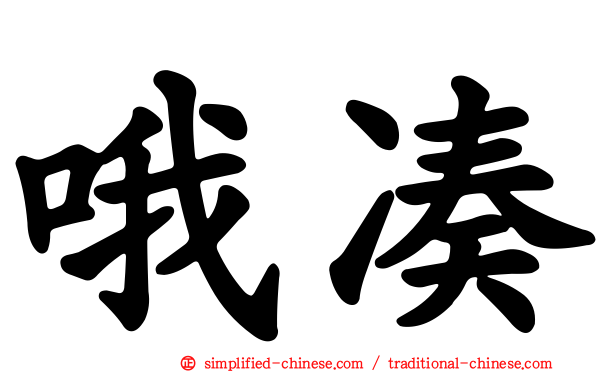哦凑