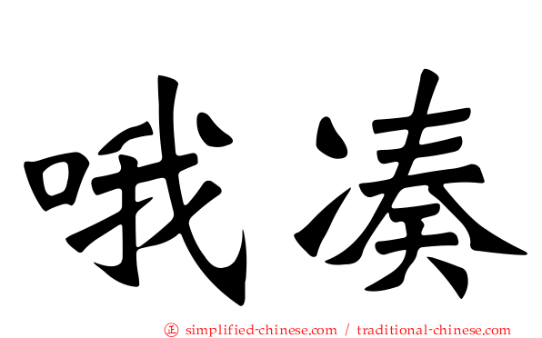 哦凑