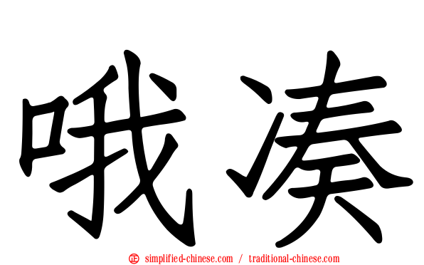 哦凑