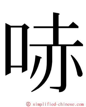 哧 ming font