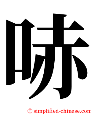 哧 serif font