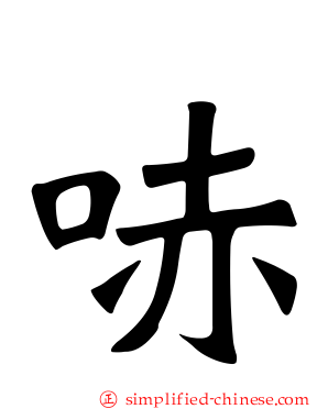 哧