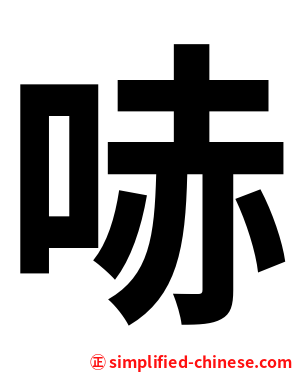 哧