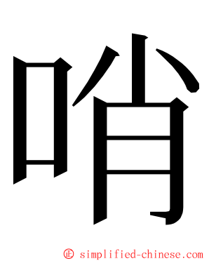 哨 ming font