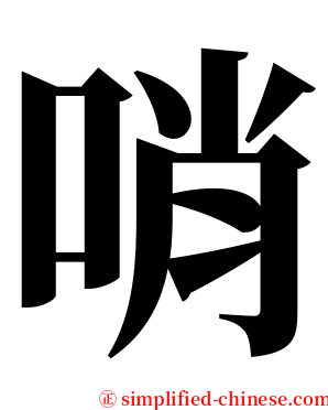 哨 serif font