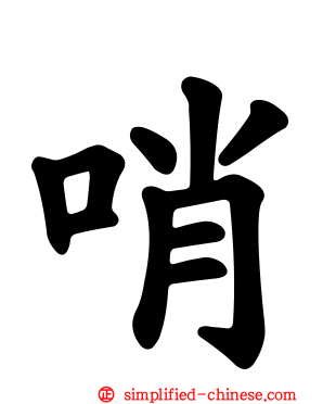 哨