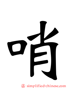 哨