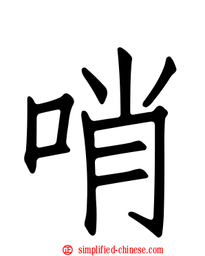 哨