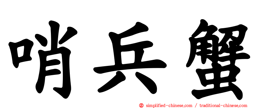 哨兵蟹