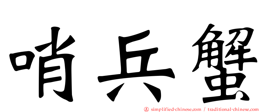 哨兵蟹