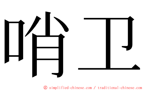 哨卫 ming font