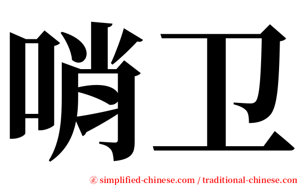 哨卫 serif font