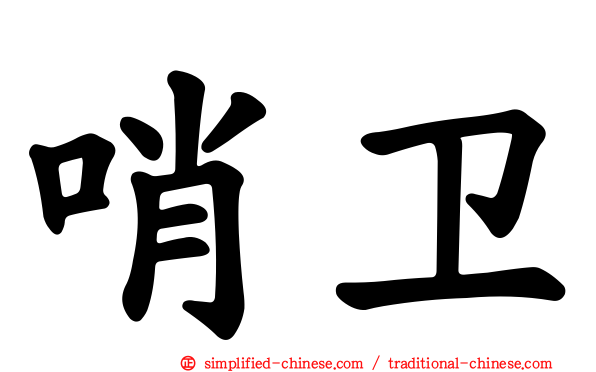哨卫