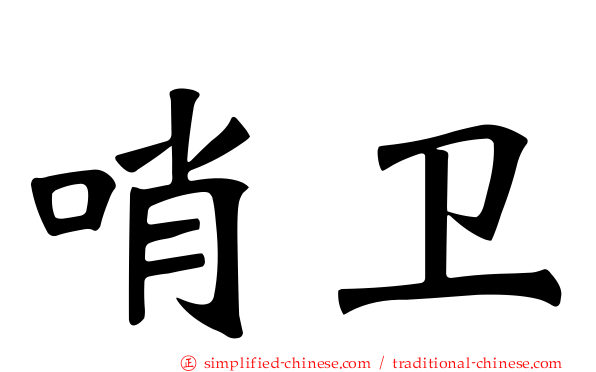 哨卫