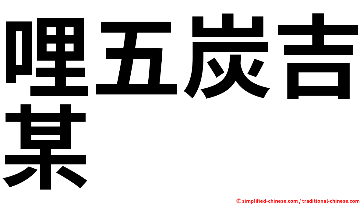 哩五炭吉某