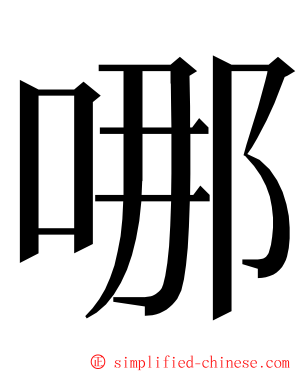哪 ming font