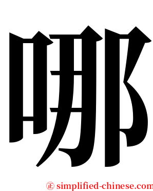 哪 serif font
