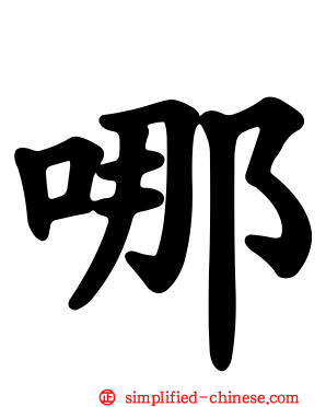 哪