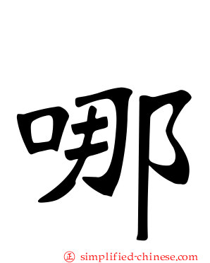 哪