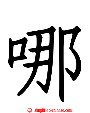 哪