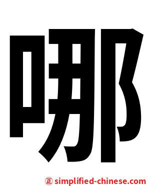 哪