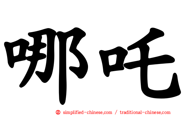 哪吒