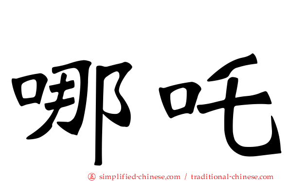 哪吒