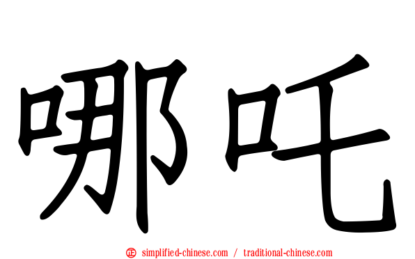 哪吒