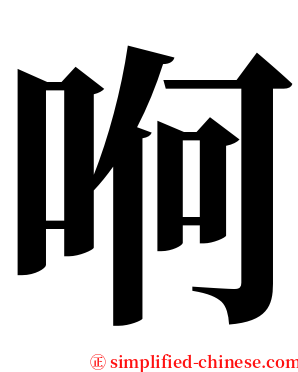 哬 serif font