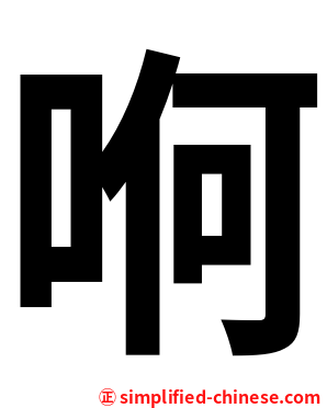 哬