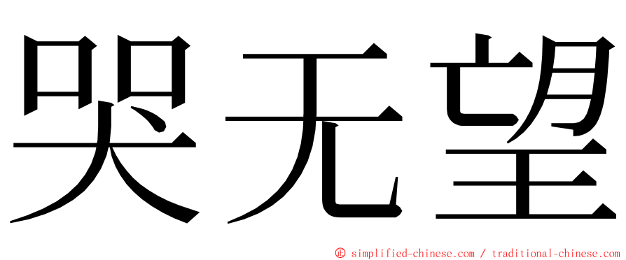 哭无望 ming font