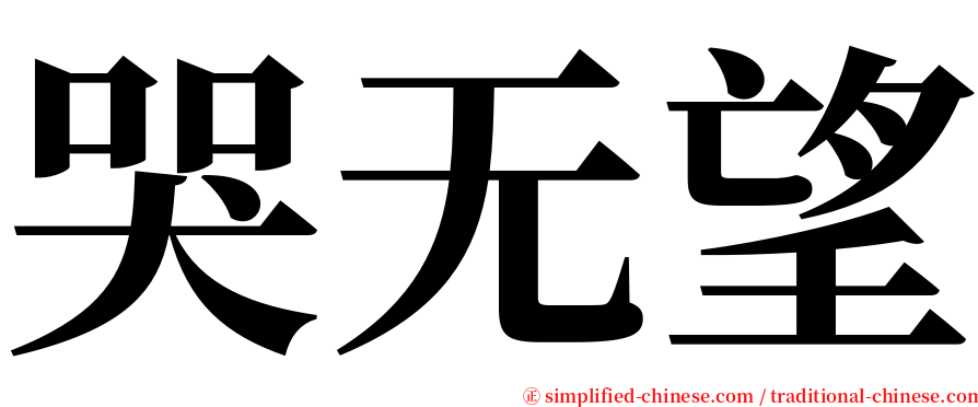 哭无望 serif font