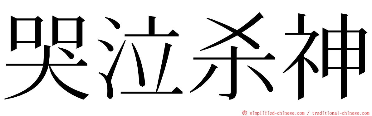 哭泣杀神 ming font