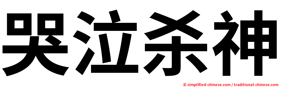 哭泣杀神