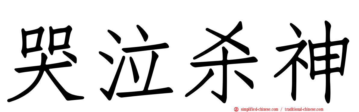 哭泣杀神