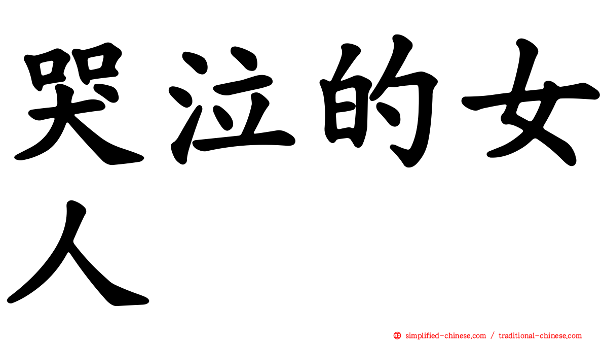 哭泣的女人