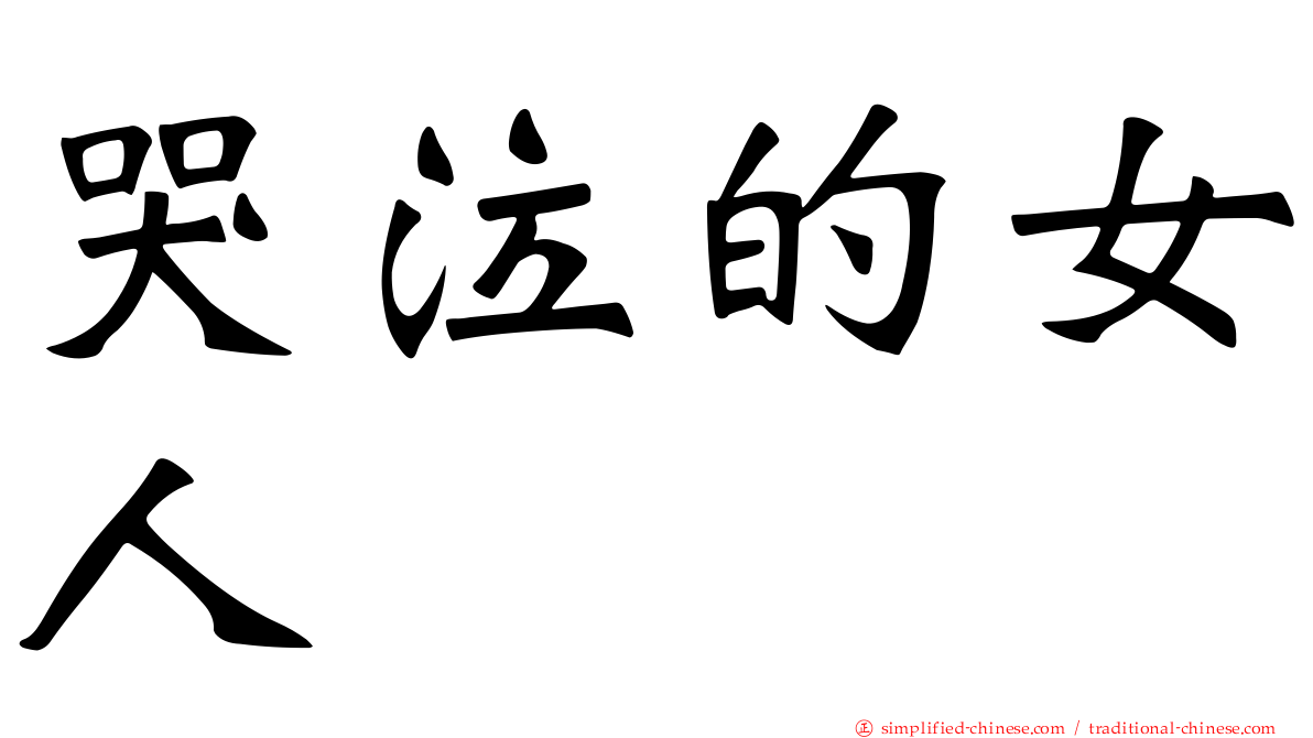 哭泣的女人
